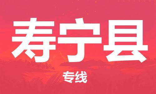 昆山到壽寧縣物流公司-昆山到壽寧縣物流專線-昆山直達壽寧縣貨運