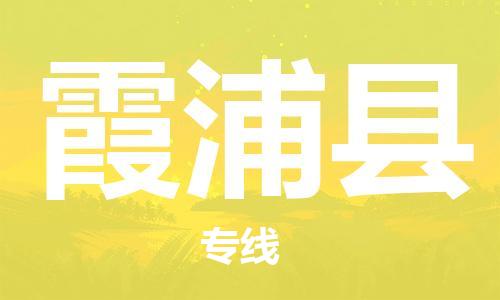昆山到霞浦縣物流公司-昆山到霞浦縣物流專線-昆山直達(dá)霞浦縣貨運(yùn)