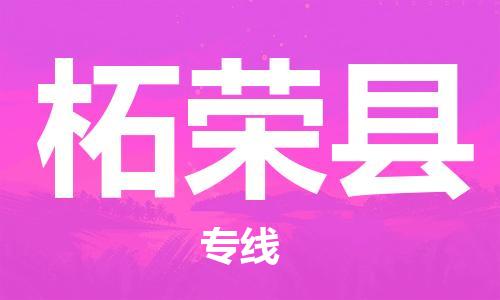 昆山到柘榮縣物流公司-昆山到柘榮縣物流專線-昆山直達(dá)柘榮縣貨運(yùn)