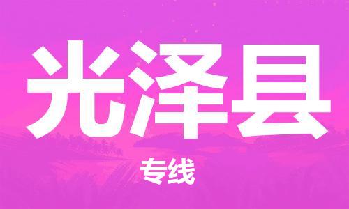 昆山到光澤縣物流公司-昆山到光澤縣物流專線-昆山直達(dá)光澤縣貨運