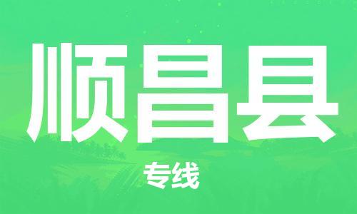 昆山到順昌縣物流公司-昆山到順昌縣物流專線-昆山直達(dá)順昌縣貨運(yùn)