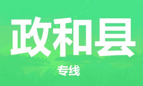 昆山到政和縣物流公司-昆山到政和縣物流專線-昆山直達(dá)政和縣貨運(yùn)
