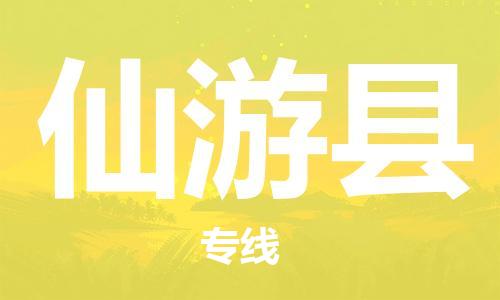 昆山到仙游縣物流公司-昆山到仙游縣物流專線-昆山直達(dá)仙游縣貨運(yùn)