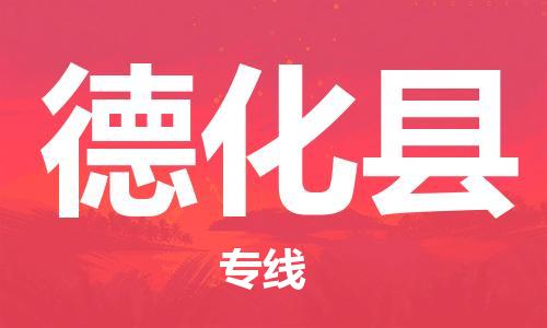 昆山到德化縣物流公司-昆山到德化縣物流專線-昆山直達德化縣貨運