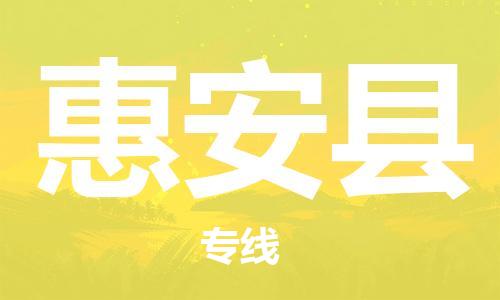 昆山到惠安縣物流公司-昆山到惠安縣物流專線-昆山直達惠安縣貨運