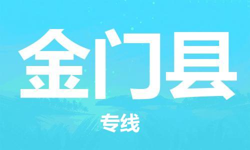 昆山到金門縣物流公司-昆山到金門縣物流專線-昆山直達(dá)金門縣貨運(yùn)