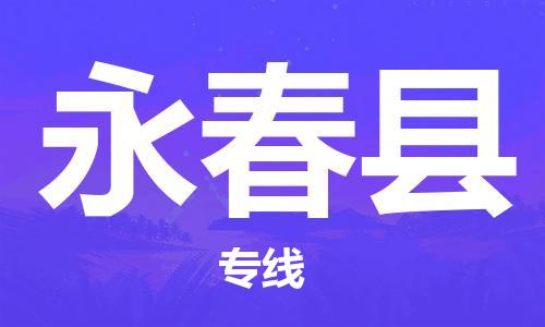 昆山到永春縣物流公司-昆山到永春縣物流專線-昆山直達(dá)永春縣貨運