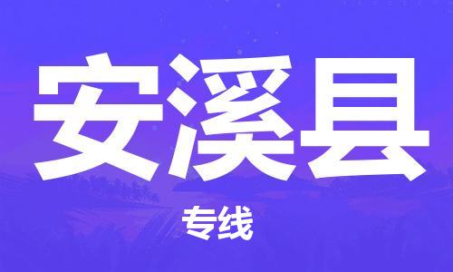 昆山到安溪縣物流公司-昆山到安溪縣物流專線-昆山直達(dá)安溪縣貨運(yùn)