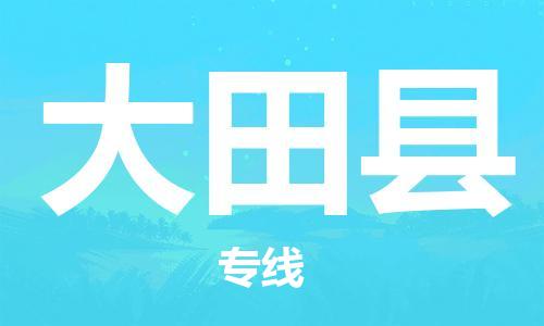 昆山到大田縣物流公司-昆山到大田縣物流專線-昆山直達(dá)大田縣貨運(yùn)