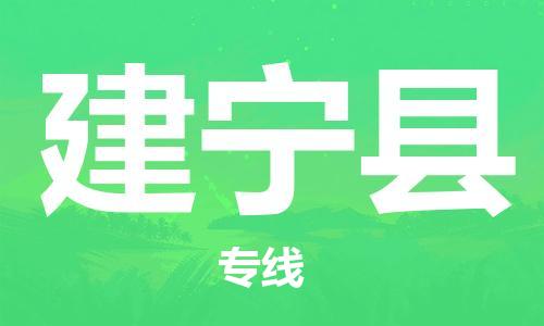 昆山到建寧縣物流公司-昆山到建寧縣物流專線-昆山直達(dá)建寧縣貨運(yùn)