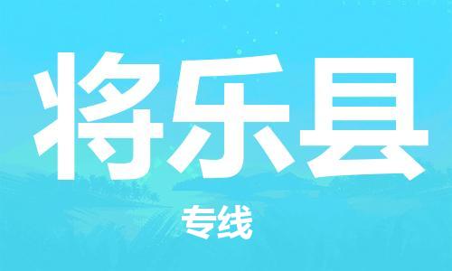 昆山到將樂縣物流公司-昆山到將樂縣物流專線-昆山直達將樂縣貨運