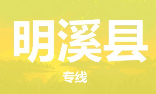 昆山到明溪縣物流公司-昆山到明溪縣物流專線-昆山直達明溪縣貨運