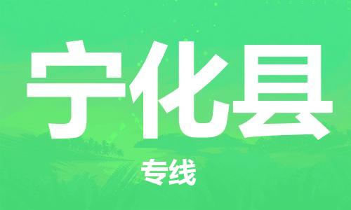 昆山到寧化縣物流公司-昆山到寧化縣物流專線-昆山直達寧化縣貨運