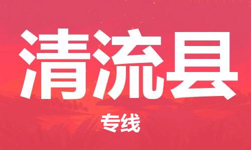 昆山到清流縣物流公司-昆山到清流縣物流專線-昆山直達(dá)清流縣貨運