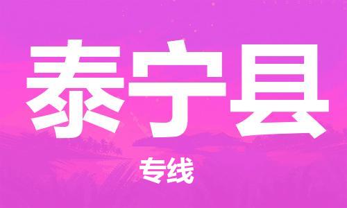 昆山到泰寧縣物流公司-昆山到泰寧縣物流專線-昆山直達(dá)泰寧縣貨運(yùn)