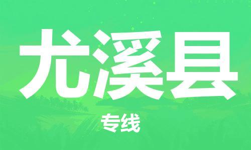 昆山到尤溪縣物流公司-昆山到尤溪縣物流專線-昆山直達尤溪縣貨運