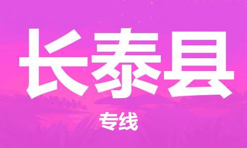 太倉到長泰縣物流公司-太倉到長泰縣物流專線-太倉直達長泰縣貨運