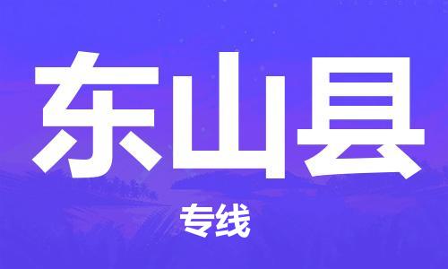昆山到東山縣物流公司-昆山到東山縣物流專線-昆山直達(dá)東山縣貨運(yùn)