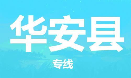 昆山到華安縣物流公司-昆山到華安縣物流專線-昆山直達(dá)華安縣貨運