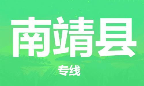 昆山到南靖縣物流公司-昆山到南靖縣物流專線-昆山直達(dá)南靖縣貨運(yùn)