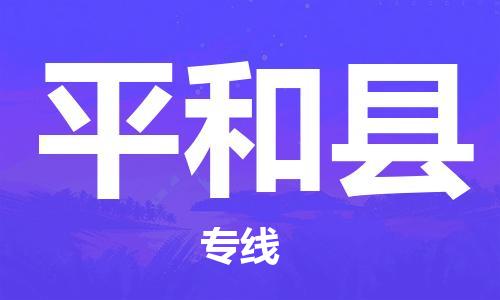 昆山到平和縣物流公司-昆山到平和縣物流專線-昆山直達平和縣貨運