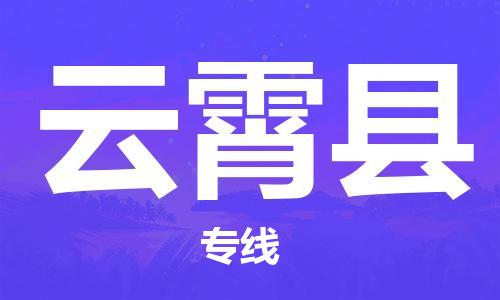 昆山到云霄縣物流公司-昆山到云霄縣物流專線-昆山直達(dá)云霄縣貨運(yùn)