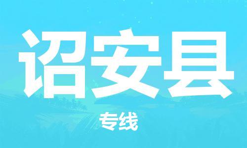 昆山到詔安縣物流公司-昆山到詔安縣物流專線-昆山直達(dá)詔安縣貨運(yùn)