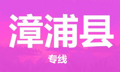 太倉到漳浦縣物流公司-太倉到漳浦縣物流專線-太倉直達漳浦縣貨運