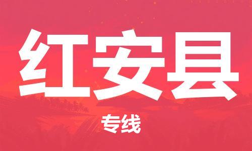 昆山到紅安縣物流公司-昆山到紅安縣物流專線-昆山直達(dá)紅安縣貨運(yùn)