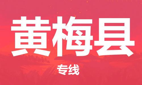 昆山到黃梅縣物流公司-昆山到黃梅縣物流專線-昆山直達黃梅縣貨運