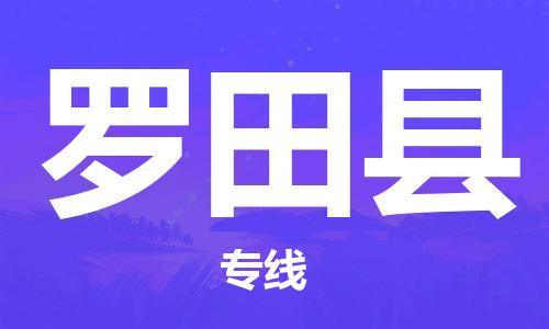 昆山到羅田縣物流公司-昆山到羅田縣物流專線-昆山直達(dá)羅田縣貨運(yùn)