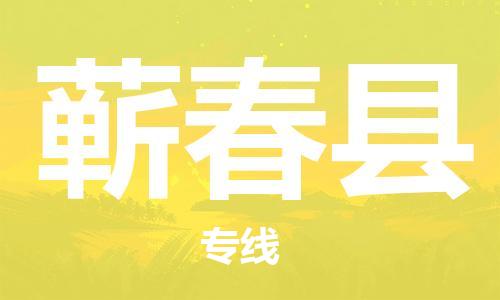 太倉(cāng)到蘄春縣物流公司-太倉(cāng)到蘄春縣物流專線-太倉(cāng)直達(dá)蘄春縣貨運(yùn)
