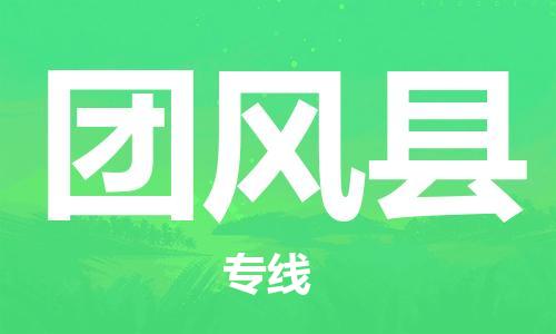 昆山到團(tuán)風(fēng)縣物流公司-昆山到團(tuán)風(fēng)縣物流專線-昆山直達(dá)團(tuán)風(fēng)縣貨運(yùn)