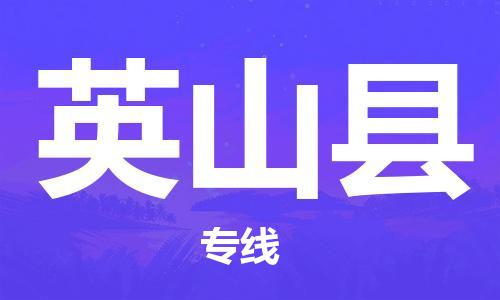 昆山到英山縣物流公司-昆山到英山縣物流專線-昆山直達英山縣貨運