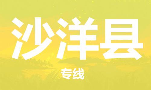 昆山到沙洋縣物流公司-昆山到沙洋縣物流專線-昆山直達沙洋縣貨運