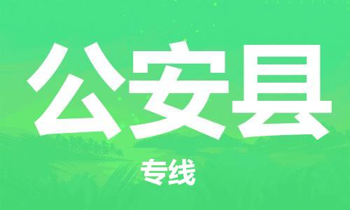 昆山到公安縣物流公司-昆山到公安縣物流專線-昆山直達(dá)公安縣貨運(yùn)