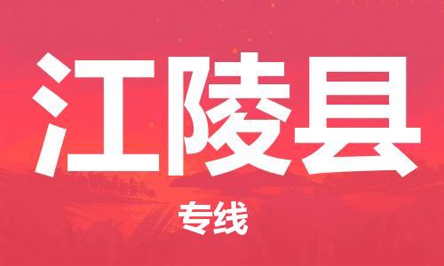 昆山到江陵縣物流公司-昆山到江陵縣物流專線-昆山直達(dá)江陵縣貨運(yùn)