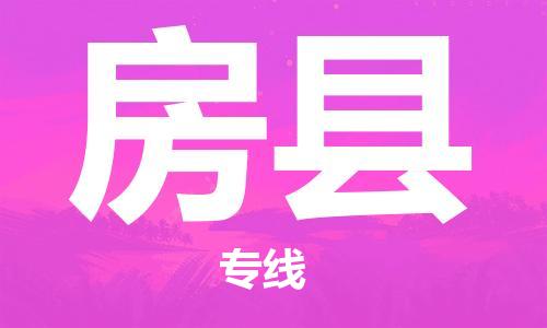 昆山到房縣物流公司-昆山到房縣物流專線-昆山直達房縣貨運