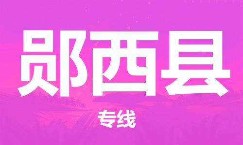 太倉(cāng)到鄖西縣物流公司-太倉(cāng)到鄖西縣物流專線-太倉(cāng)直達(dá)鄖西縣貨運(yùn)