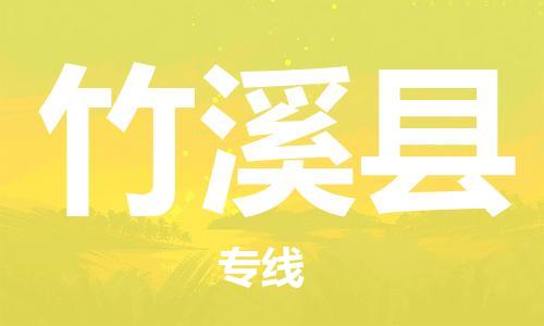昆山到竹溪縣物流公司-昆山到竹溪縣物流專(zhuān)線(xiàn)-昆山直達(dá)竹溪縣貨運(yùn)