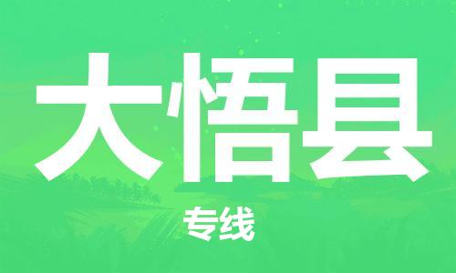 昆山到大悟縣物流公司-昆山到大悟縣物流專線-昆山直達(dá)大悟縣貨運(yùn)