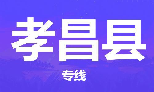 昆山到孝昌縣物流公司-昆山到孝昌縣物流專線-昆山直達(dá)孝昌縣貨運(yùn)