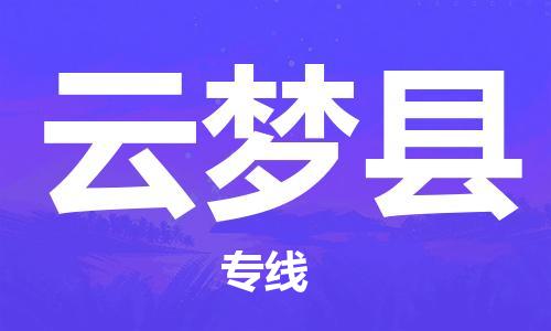 昆山到云夢(mèng)縣物流公司-昆山到云夢(mèng)縣物流專線-昆山直達(dá)云夢(mèng)縣貨運(yùn)