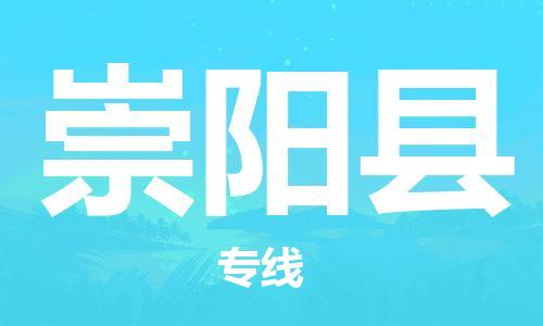昆山到崇陽縣物流公司-昆山到崇陽縣物流專線-昆山直達(dá)崇陽縣貨運(yùn)