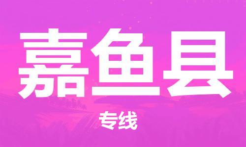 太倉到嘉魚縣物流公司-太倉到嘉魚縣物流專線-太倉直達(dá)嘉魚縣貨運(yùn)
