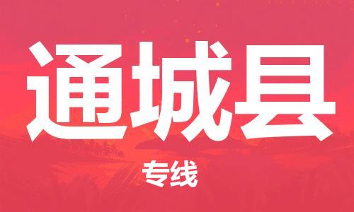 太倉(cāng)到通城縣物流公司-太倉(cāng)到通城縣物流專(zhuān)線-太倉(cāng)直達(dá)通城縣貨運(yùn)