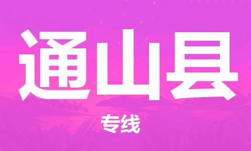 太倉到通山縣物流公司-太倉到通山縣物流專線-太倉直達(dá)通山縣貨運(yùn)