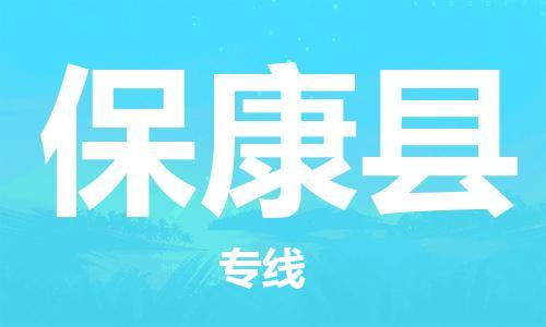 太倉到?？悼h物流公司-太倉到?？悼h物流專線-太倉直達(dá)保康縣貨運(yùn)
