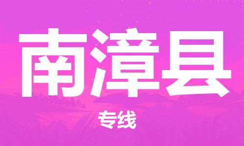 太倉到南漳縣物流公司-太倉到南漳縣物流專線-太倉直達南漳縣貨運