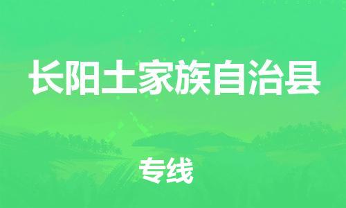 太倉到長陽縣物流公司-太倉到長陽縣物流專線-太倉直達(dá)長陽縣貨運(yùn)
